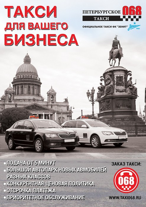 Петербургское такси 068